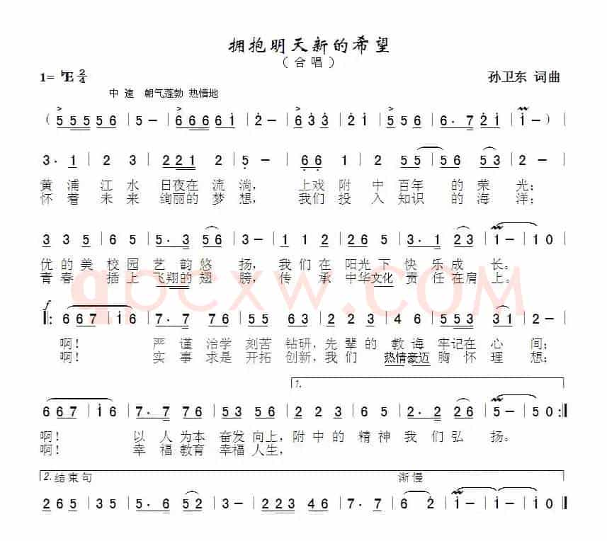 拥抱明天新的希望（孙卫东词曲）