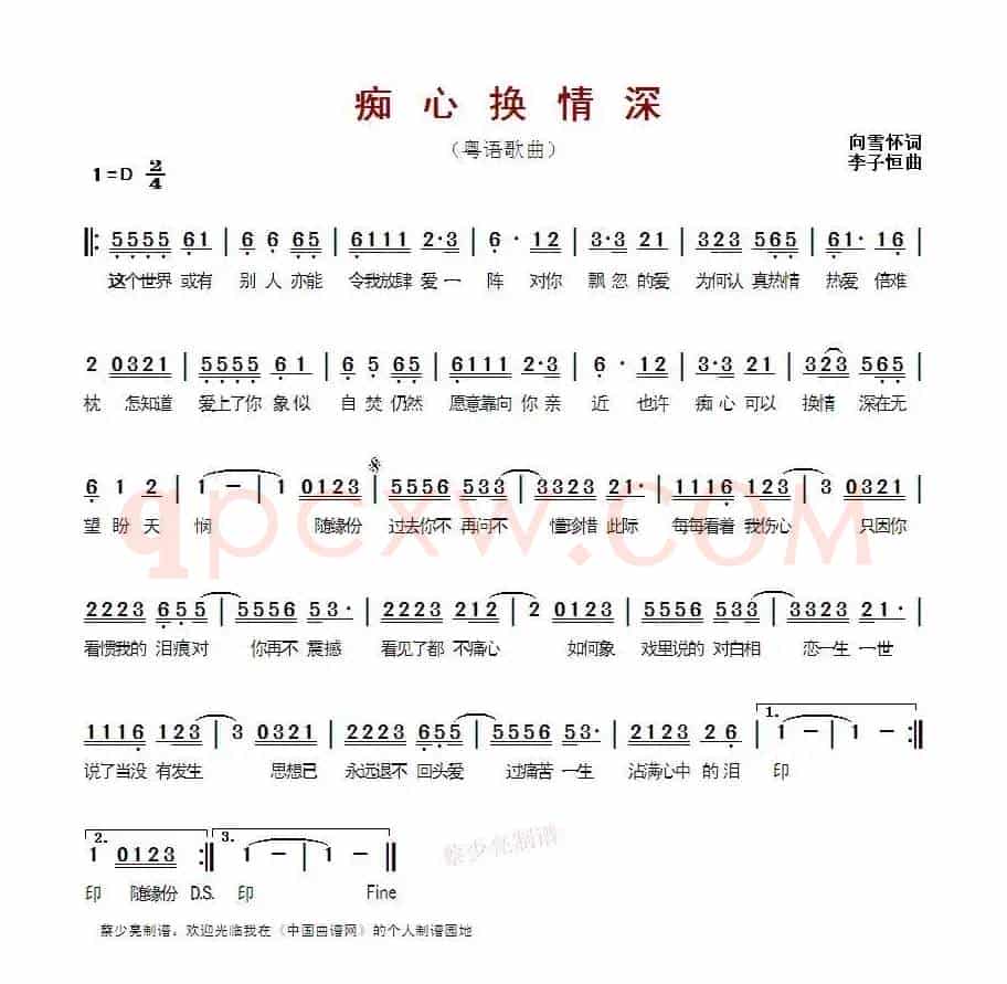 痴心换情深 (粤语歌曲)