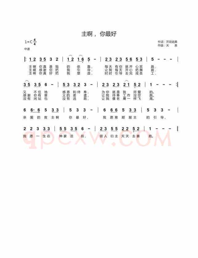 主啊, 你最好(开花结果词 天恩曲)