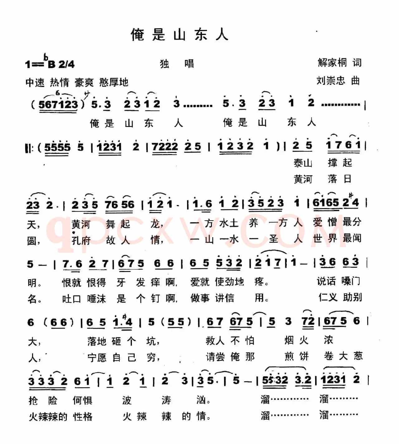 俺是山东人