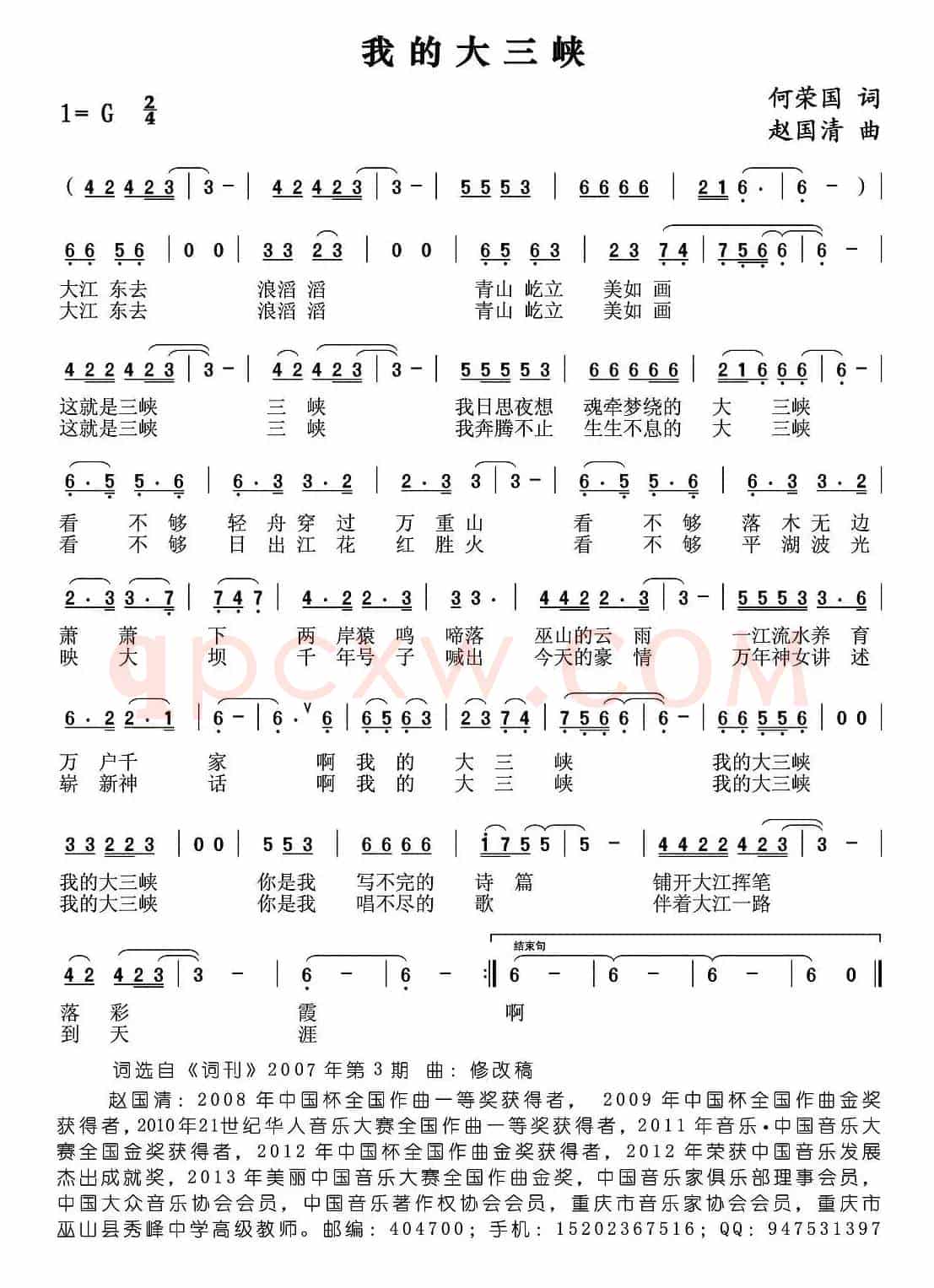 我的大三峡（何荣国词 赵国清曲）