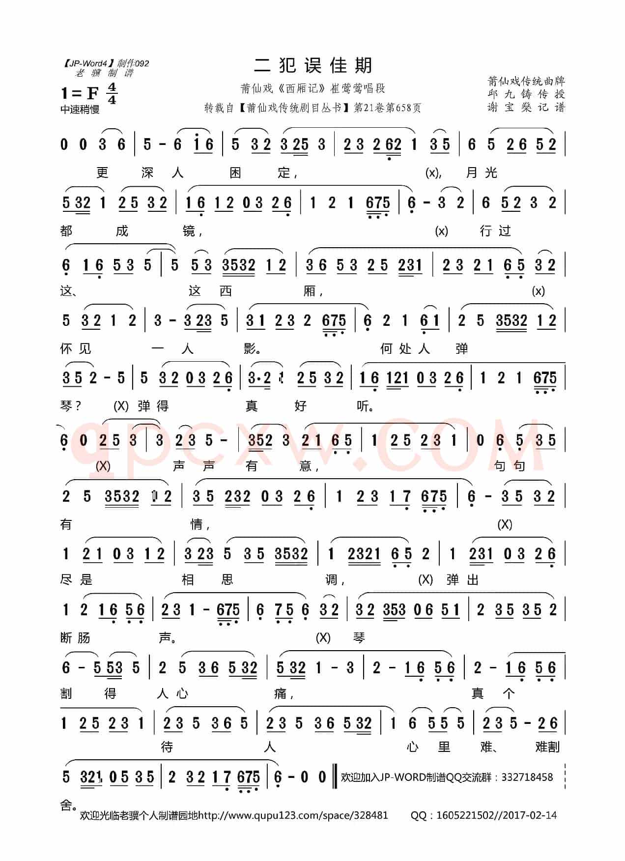 [莆仙戏]二犯误佳期（《西厢记》崔莺莺唱段）