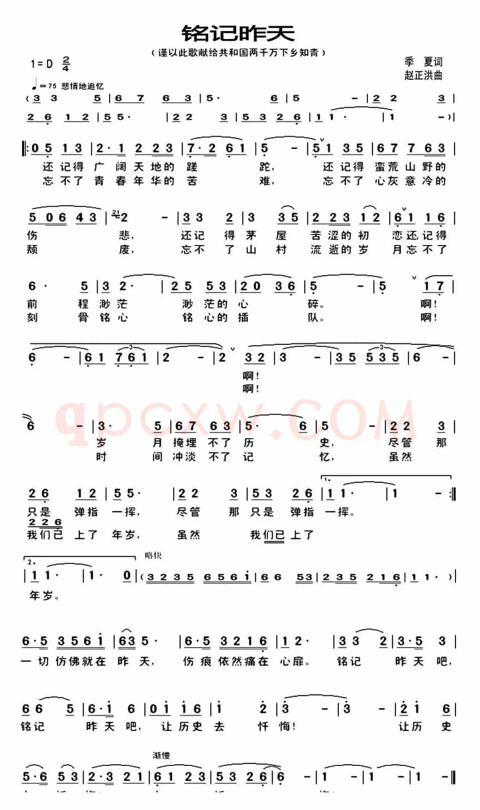 铭记昨天(季夏词 赵正洪曲)