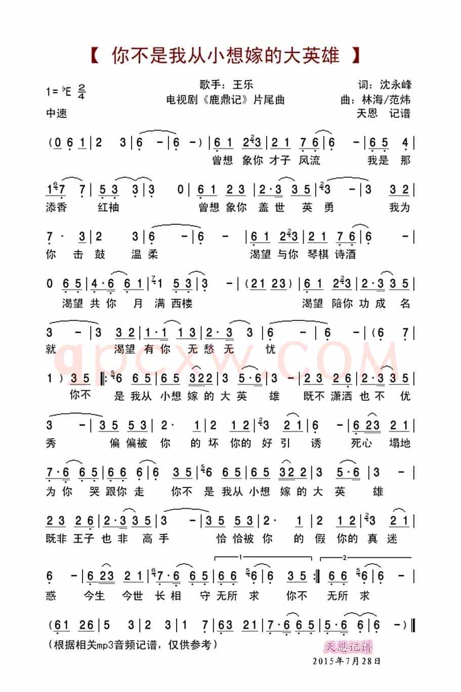 你不是我从小想嫁的大英雄(电视剧《鹿鼎记》片尾曲)