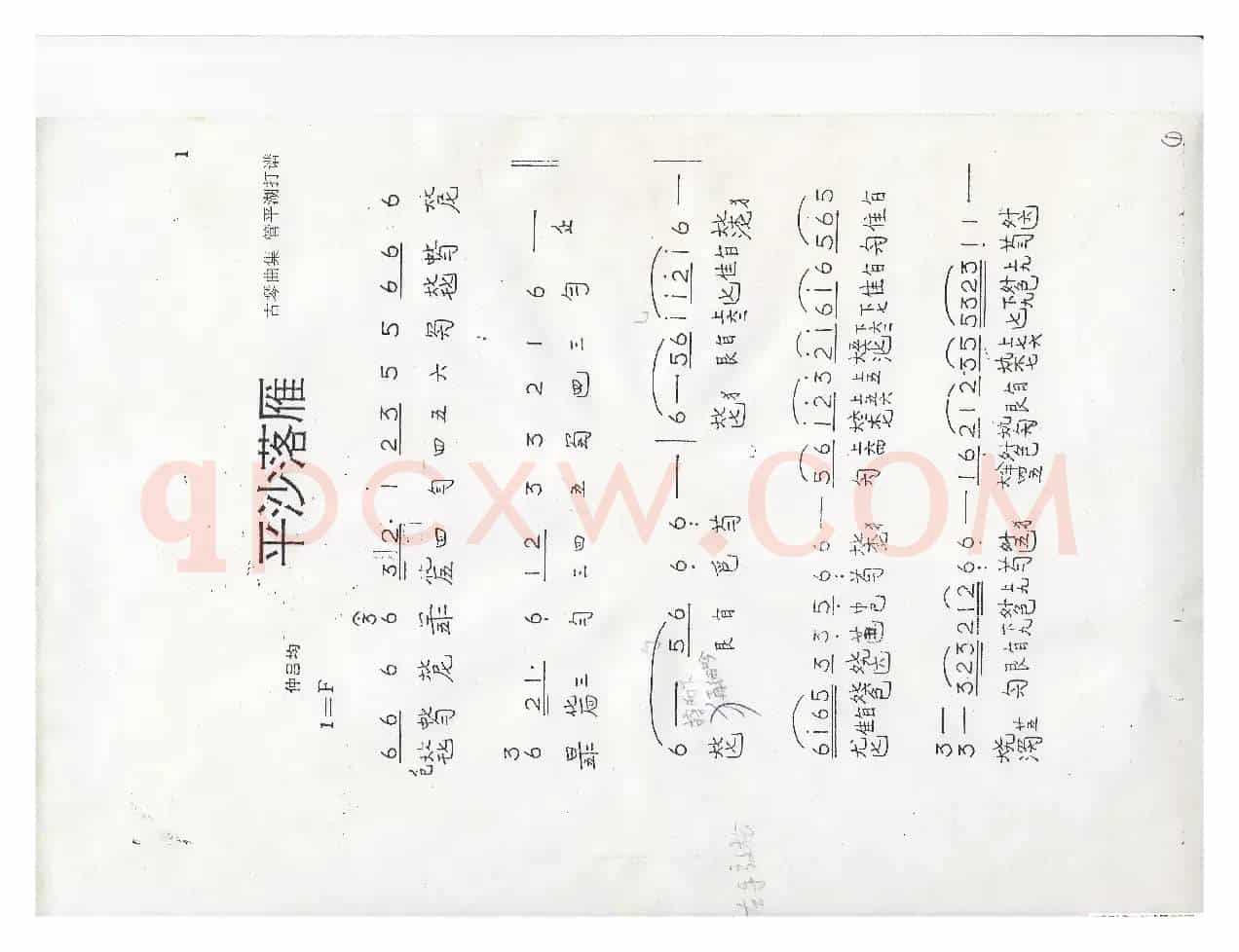 川派古琴《平沙落雁》（曾成伟传谱）