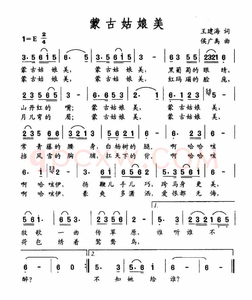 蒙古姑娘美（王建海词 侯广禹曲）