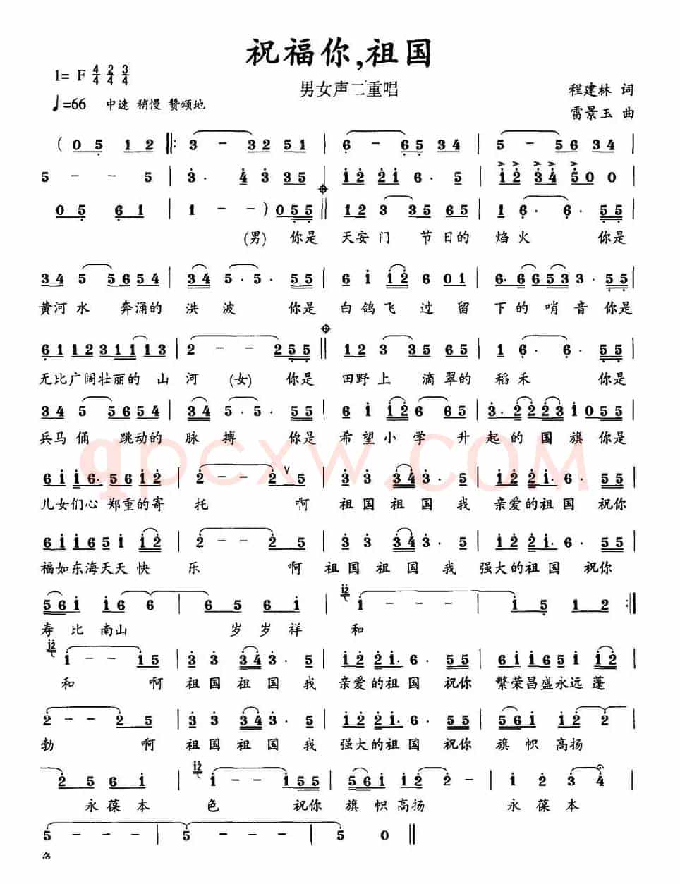祝福你，祖国（程建林词 雷景玉曲）