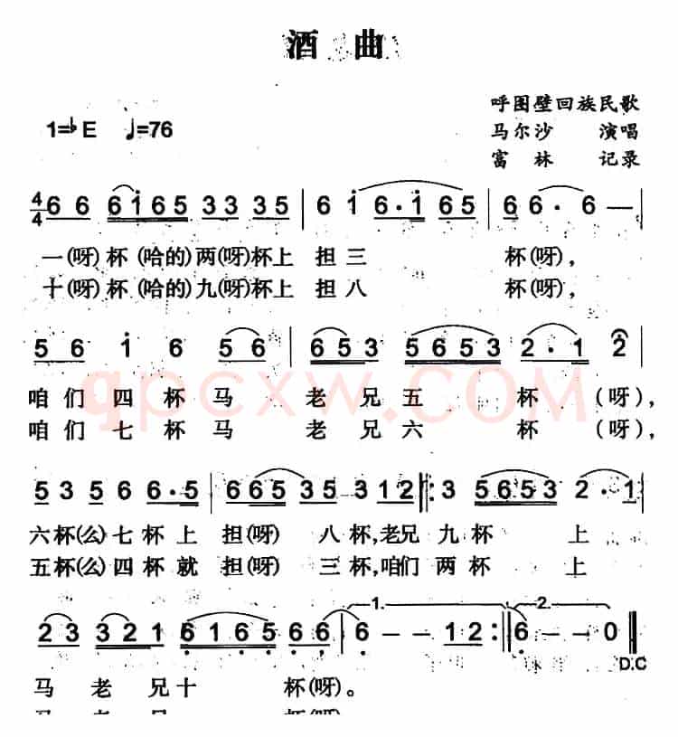 酒曲（呼图壁回族民歌）