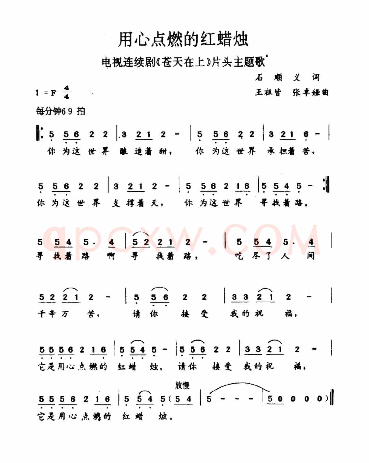 用心点燃的红蜡烛（电视剧《苍天在上》主题曲）