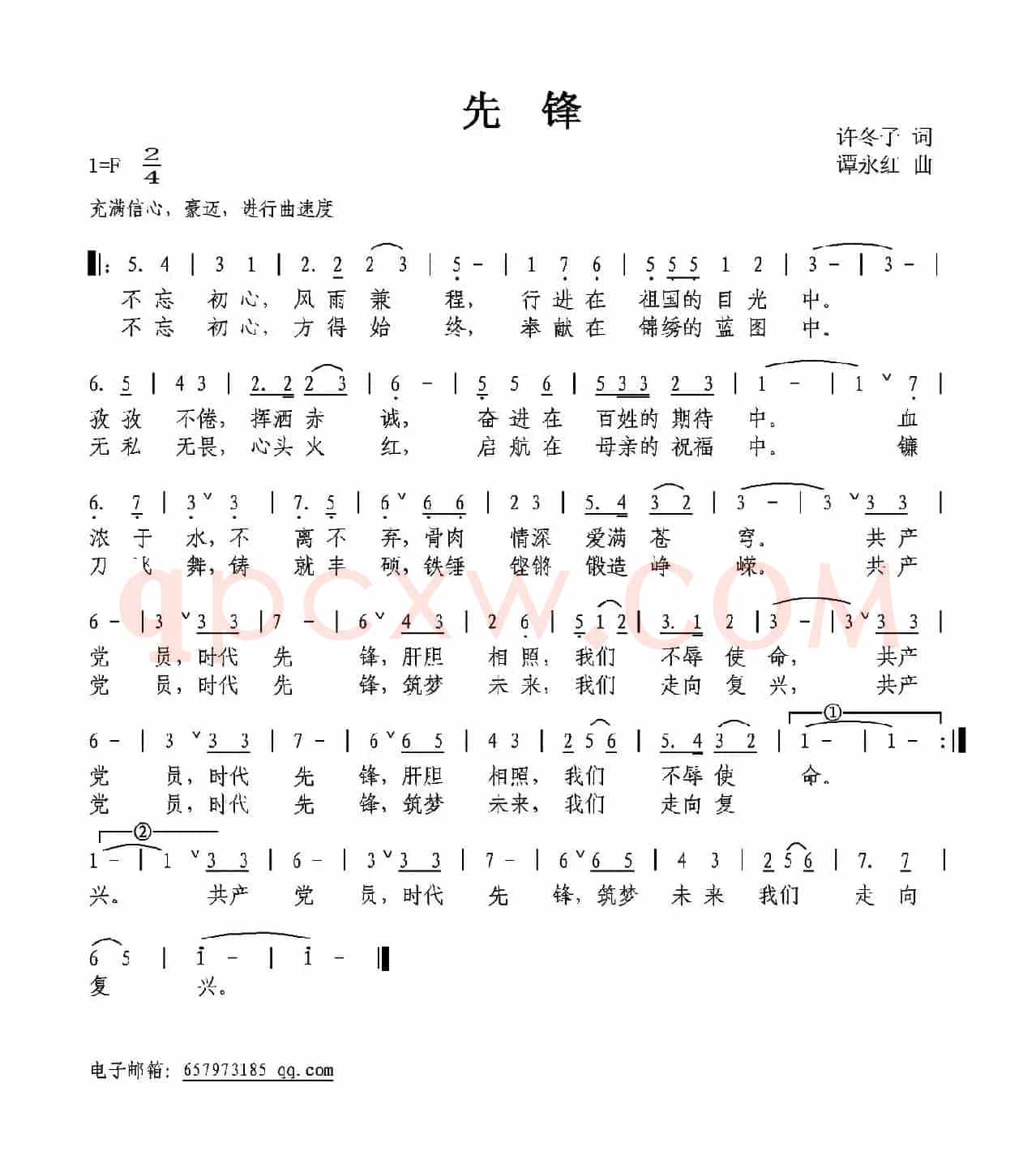 先锋（许冬子词 谭永红曲）