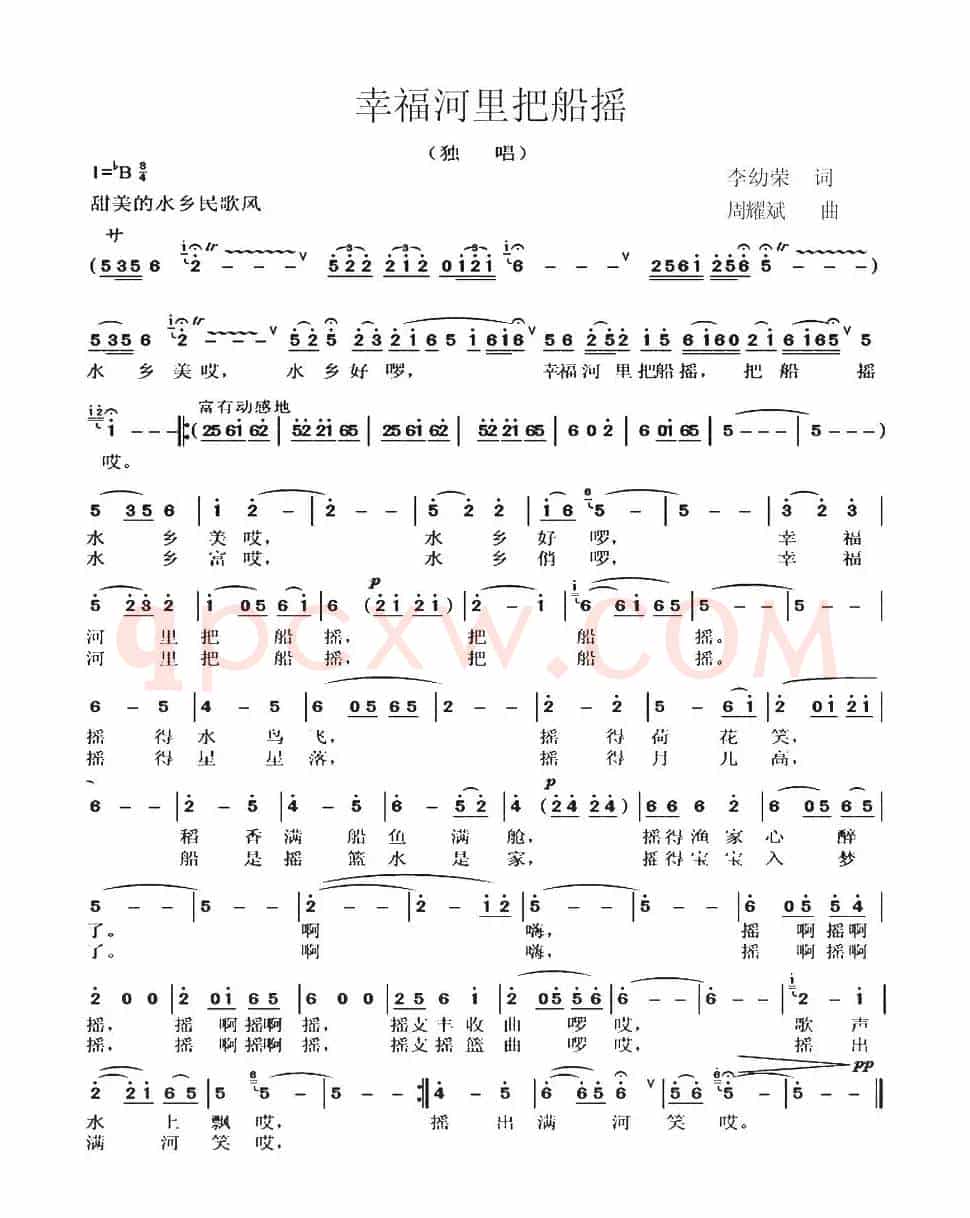 幸福河里把船摇（李幼荣词 周耀斌曲）