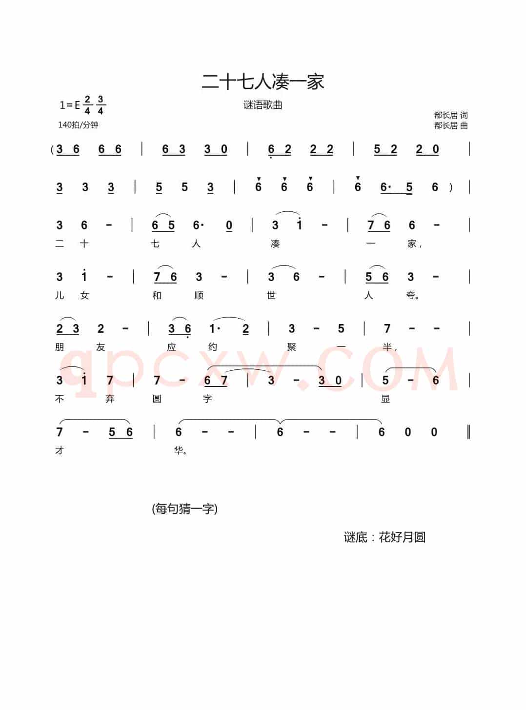 二十七人凑一家（谜语歌曲）