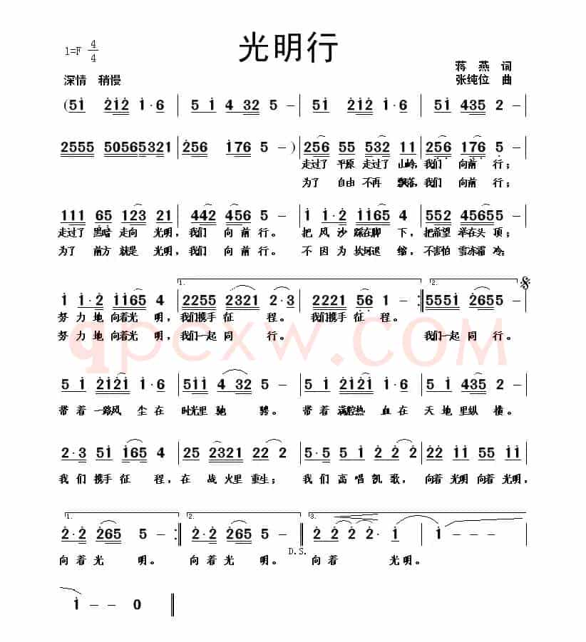 光明行（蒋燕词 张纯位曲）