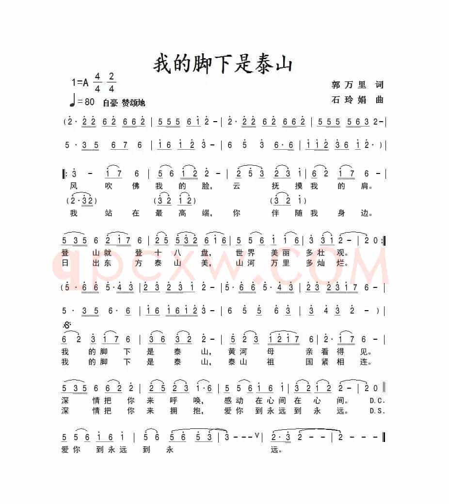 我的脚下是泰山