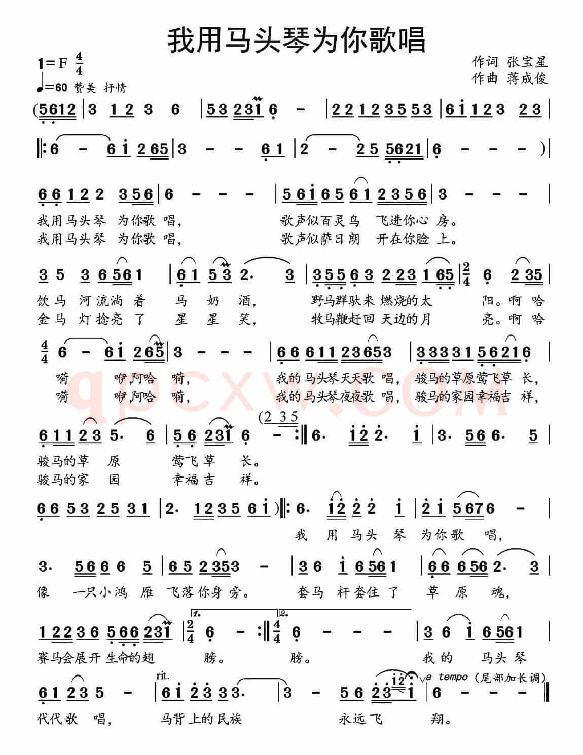 我用马头琴为你歌唱（张宝星词 蒋成俊曲）