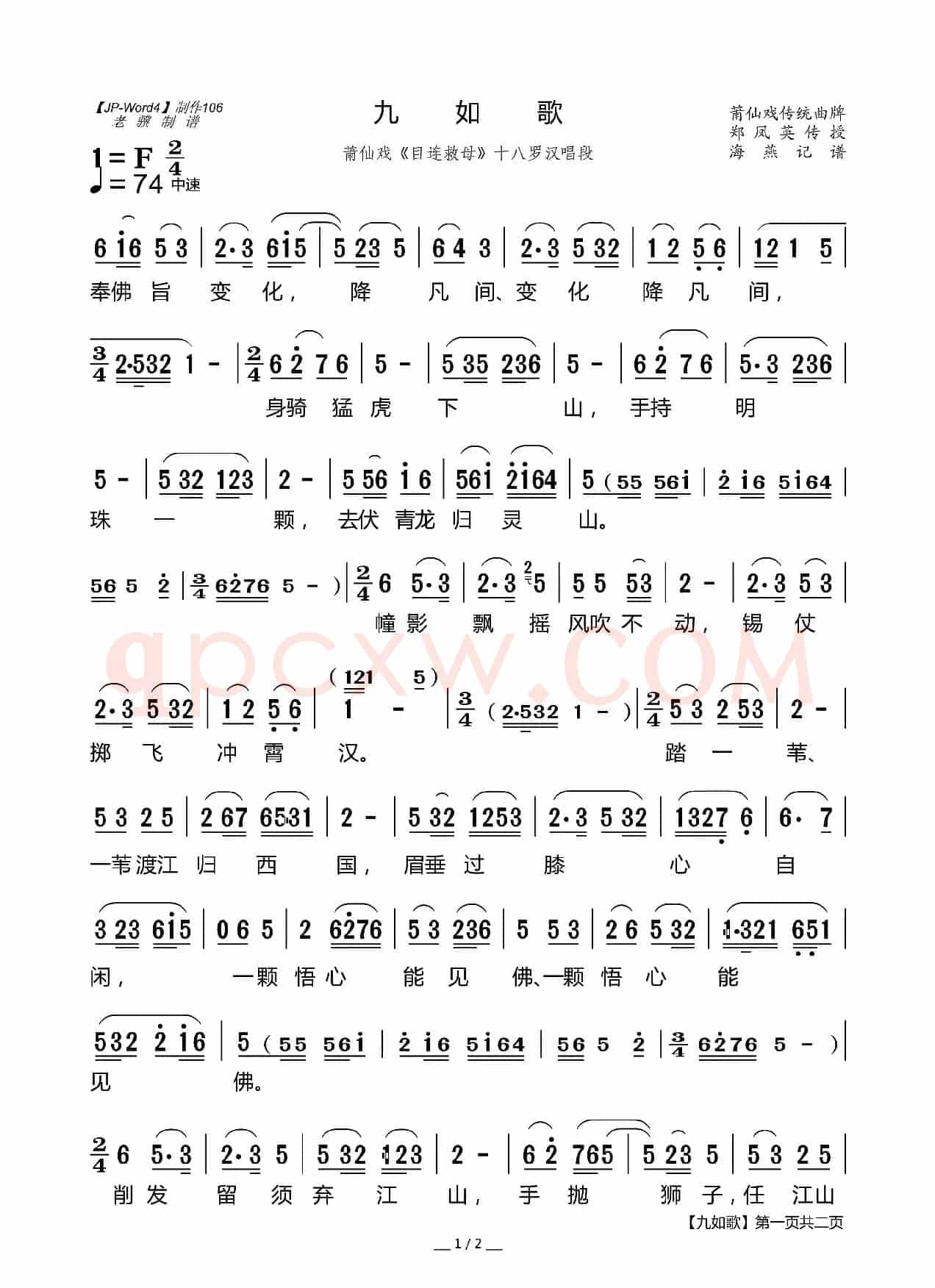 [莆仙戏]九如歌（《目连救母》十八罗汉唱段）