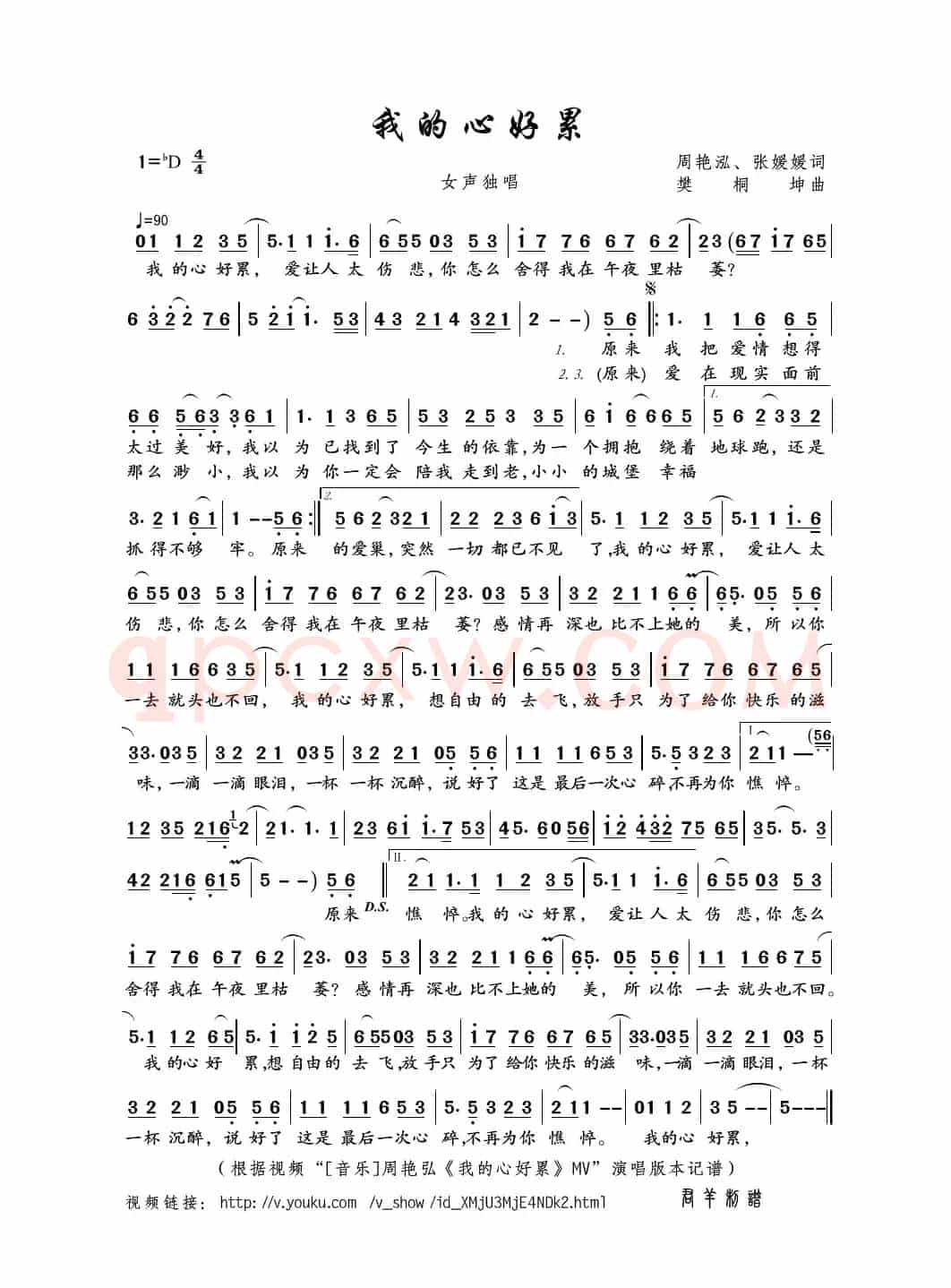 我的心好累（周艳泓、张媛媛词 樊桐坤曲）