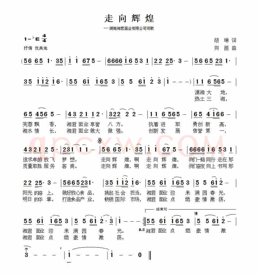 走向辉煌（胡琳词 向涯曲）