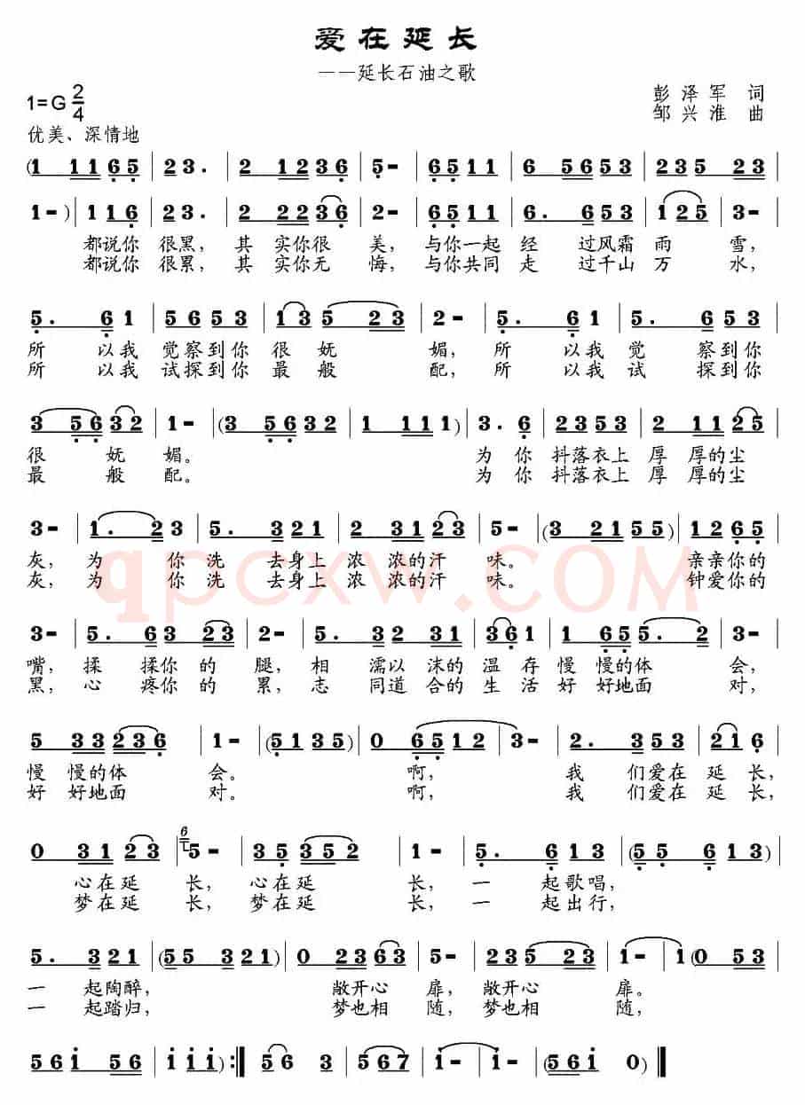 爱在延长（彭泽军词 邹兴淮曲）