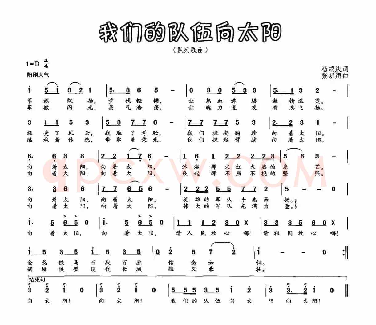 我们的队伍向太阳（杨瑞庆词 张新用曲）
