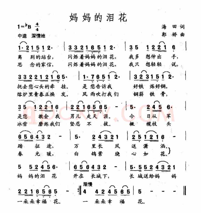 妈妈的泪花（海田词 郭娇曲）
