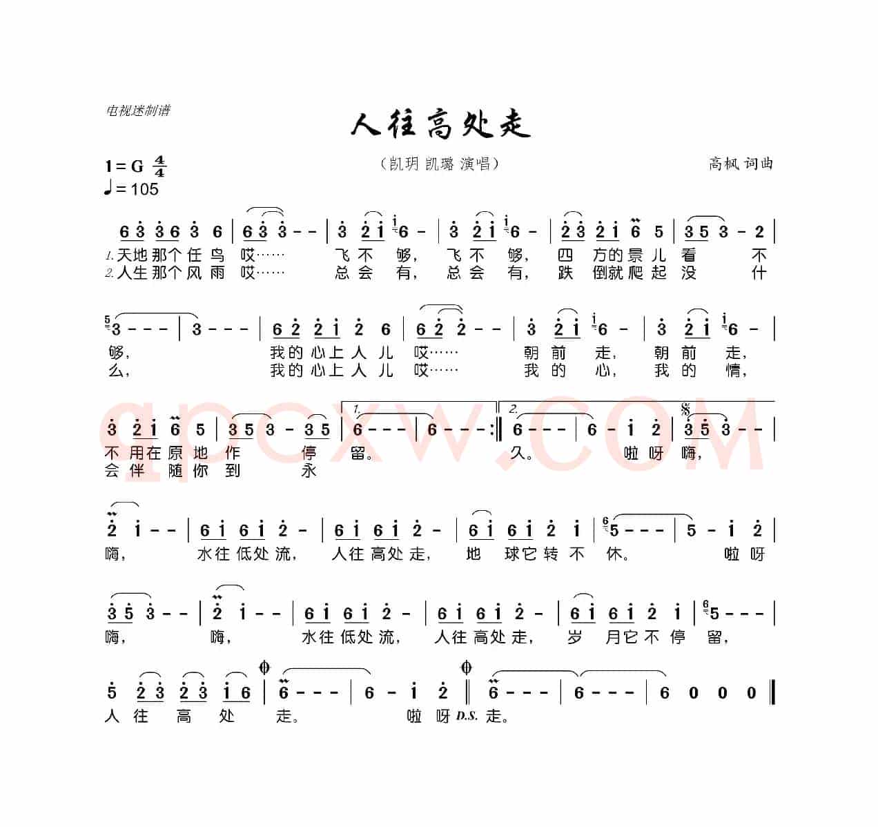 人往高处走（高枫 词曲）