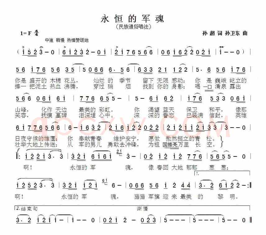 永恒的军魂（孙超词 孙卫东曲）