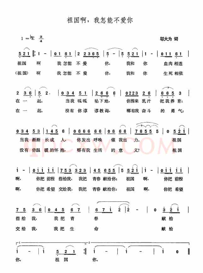 祖国啊，我怎能不爱你