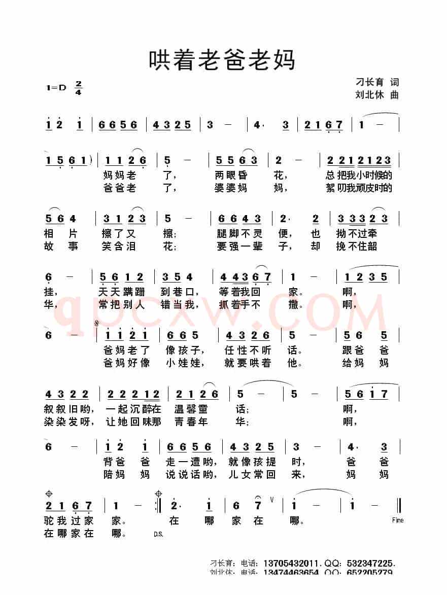 哄着老爸老妈(刁长育词 刘北休曲)