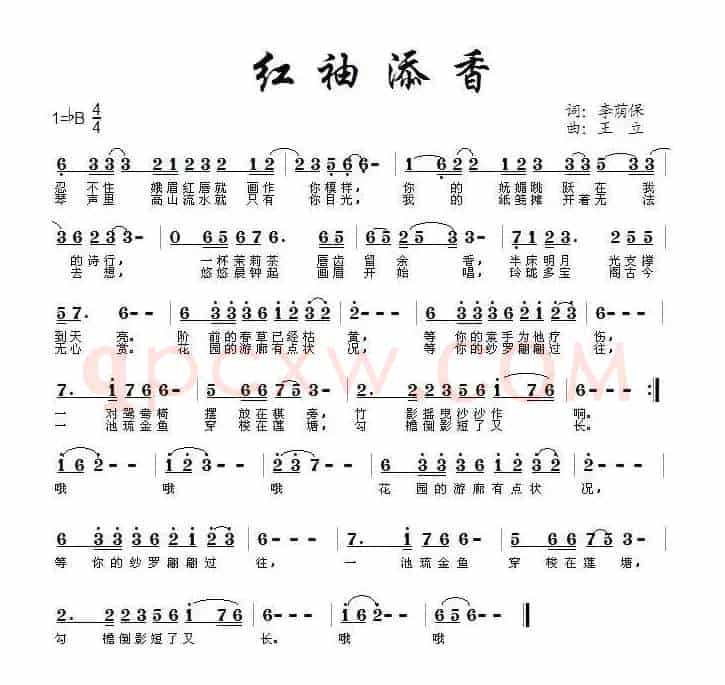 红袖添香（李荫保词 王立曲）