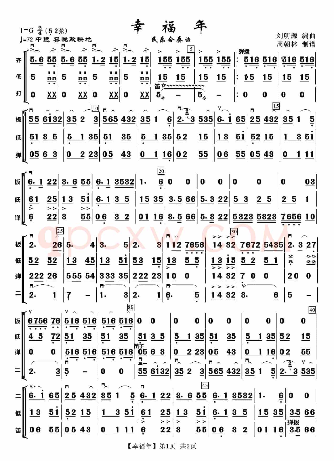 幸福年（器乐合奏）