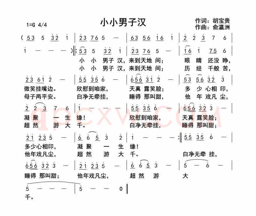 小小男子汉（胡宝贵词俞瀛洲曲）