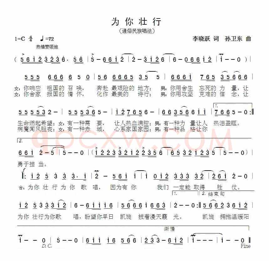 为你壮行（李晓跃词孙卫东曲）