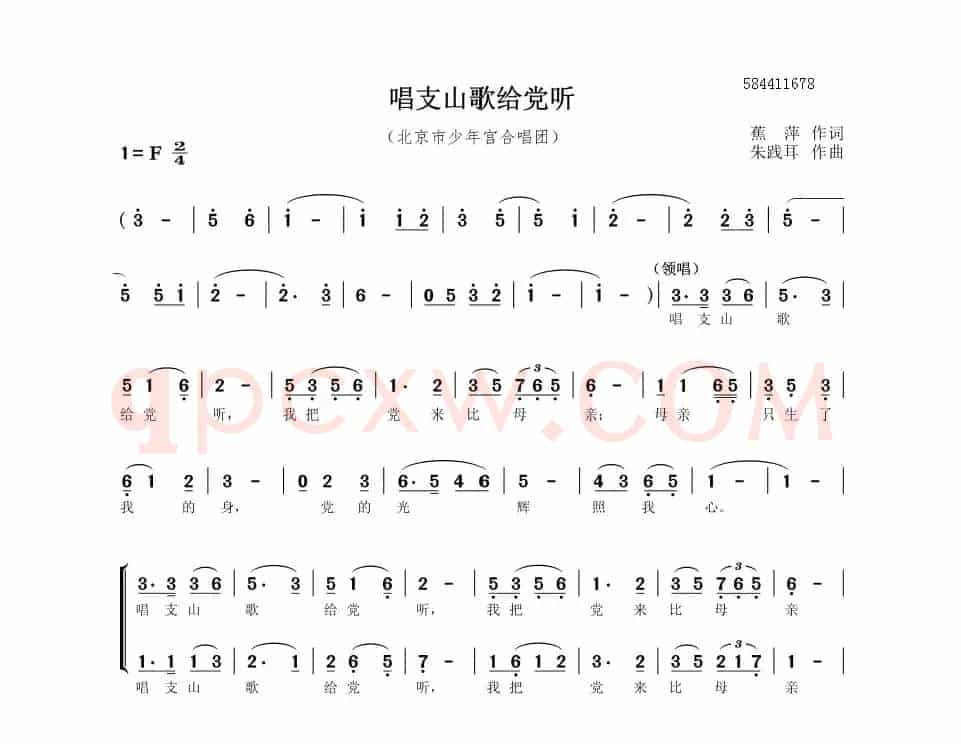 唱支山歌给党听二部合唱谱（北京市少年宫合唱团）