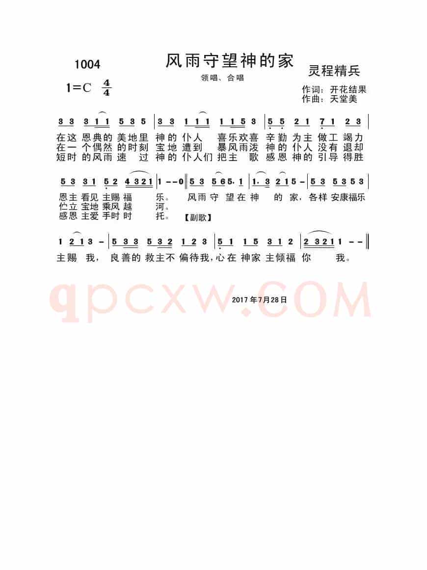1004风雨守望神的家(开花结果词 天堂美曲)