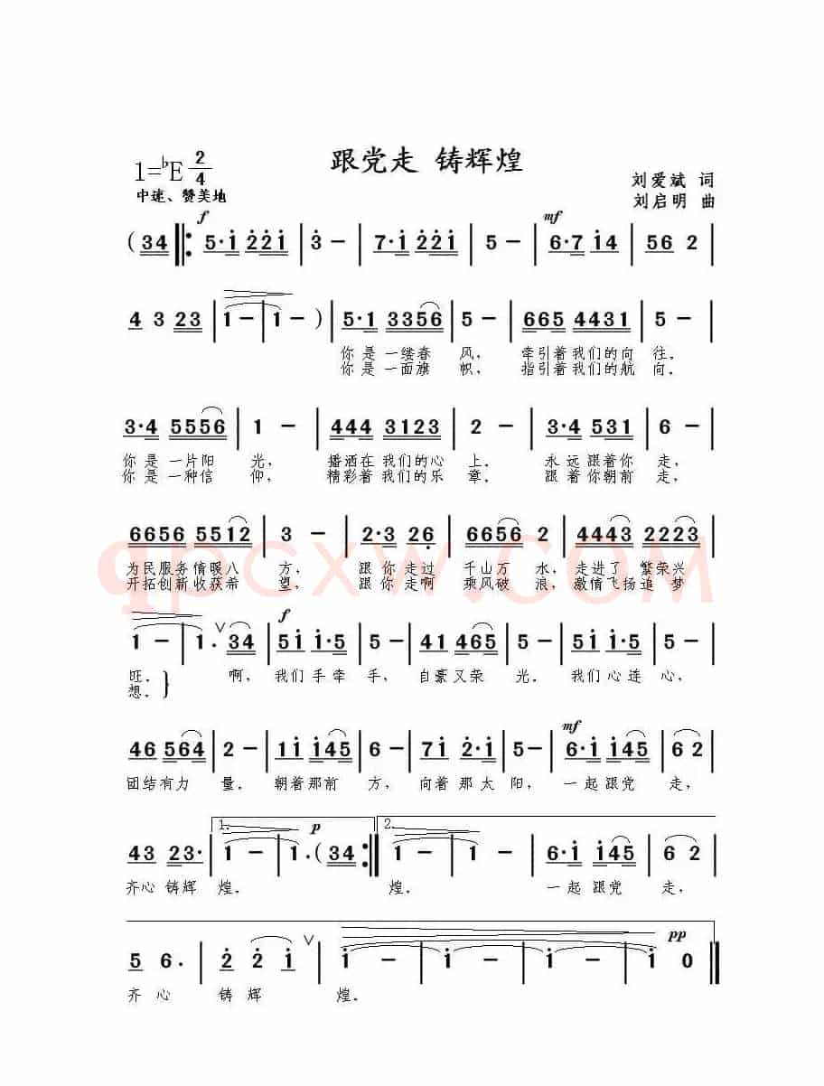跟党走铸辉煌（刘爱斌词 刘启明曲）