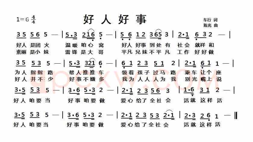 好人好事
