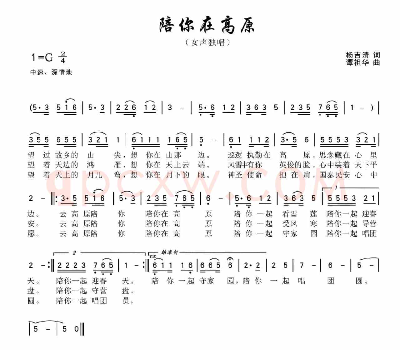 陪你在高原（杨吉清词 谭祖华曲）