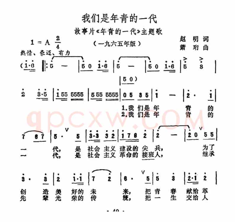 我们是年青的一代（电影《年青的一代》主题歌）