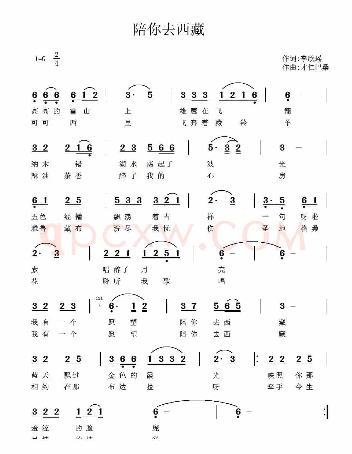 陪你去西藏（李欣瑶词 才仁巴桑曲）