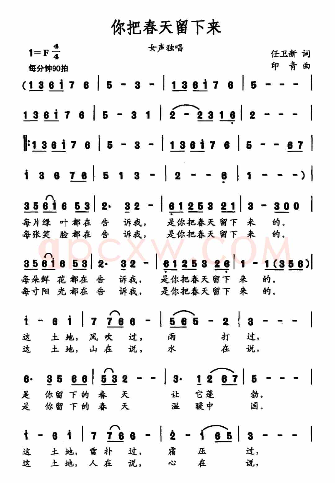 你把春天留下来(任卫新词 印青曲)