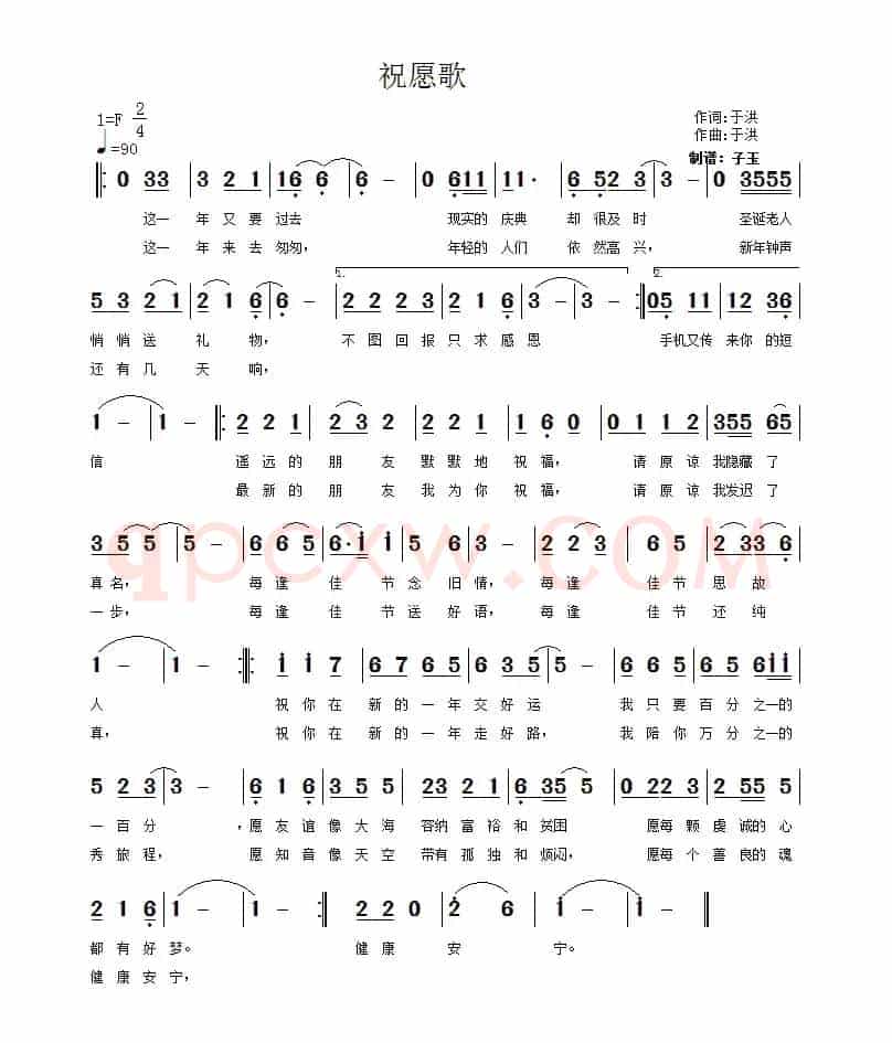 祝愿歌（于洪 词曲）
