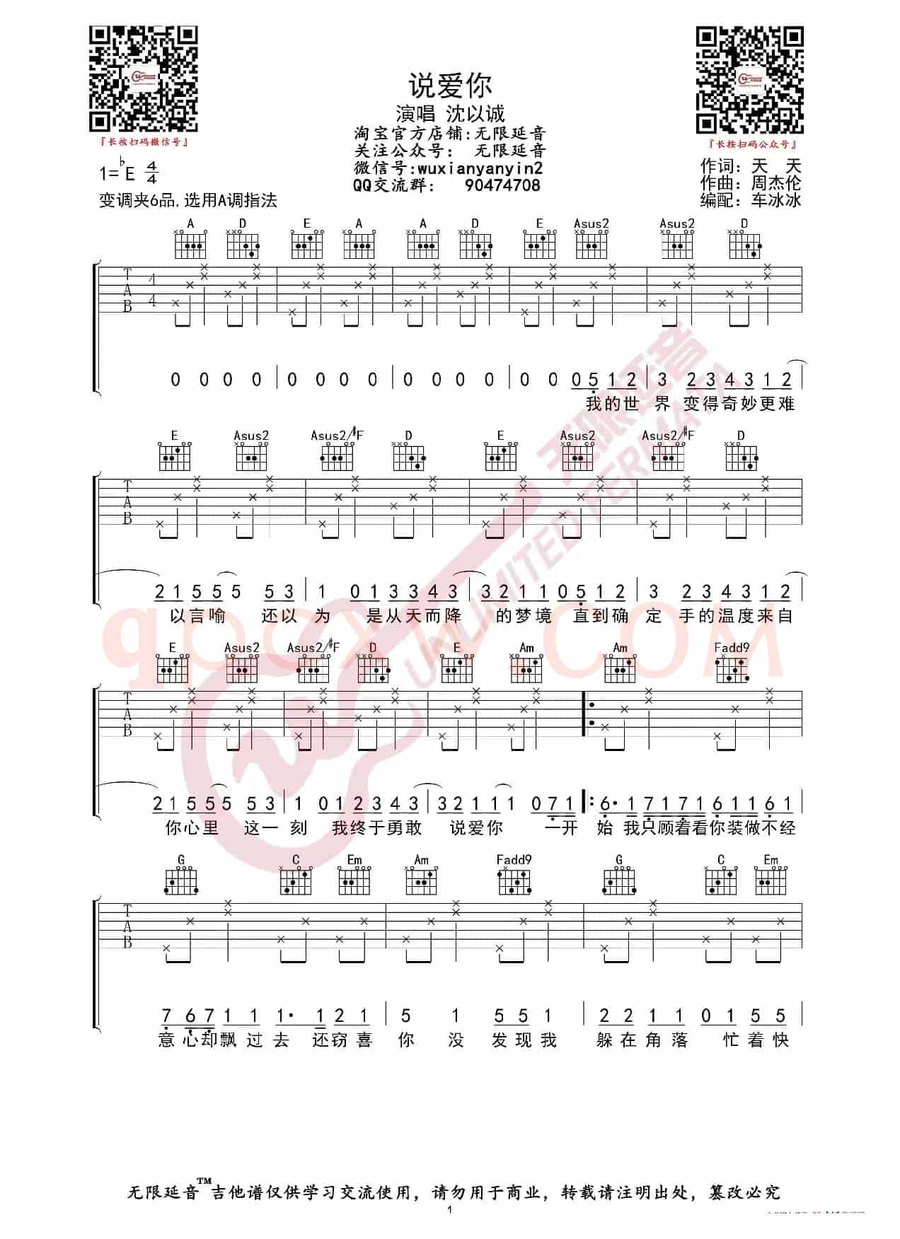 沈以诚 说爱你 吉他谱（无限延音编配）