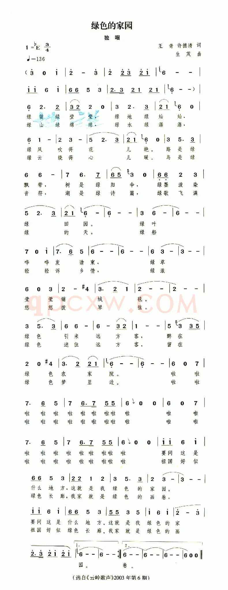 绿色的家园（王奇 许德清词 生茂曲）