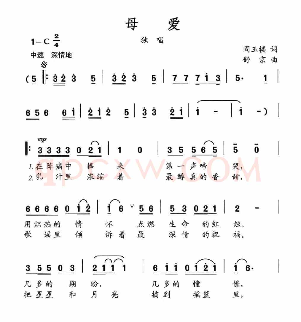 母爱（阎玉楼词 舒京曲）