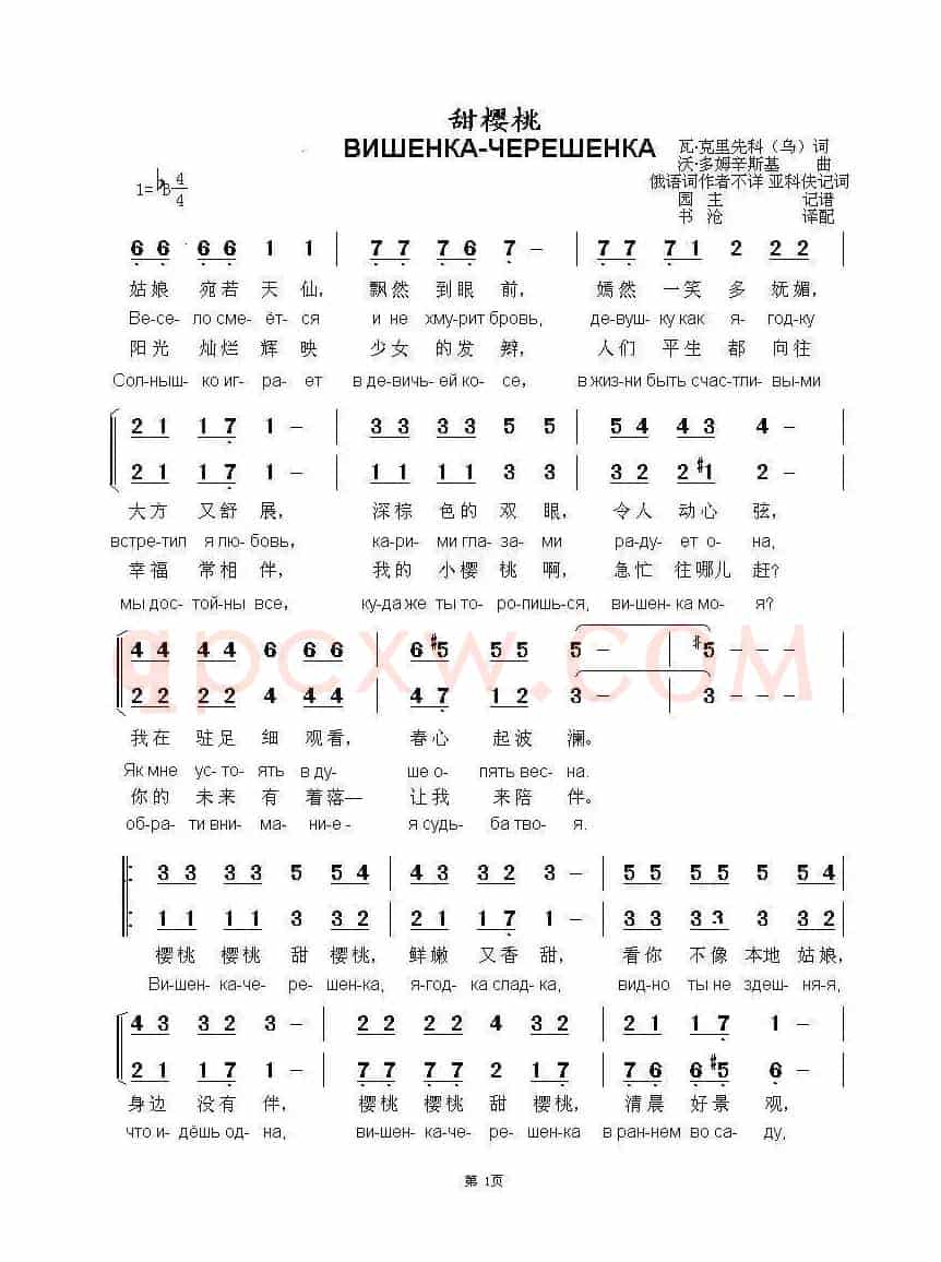 甜樱桃ВИШЕНКА-ЧЕРЕШЕНКА（中俄简谱）