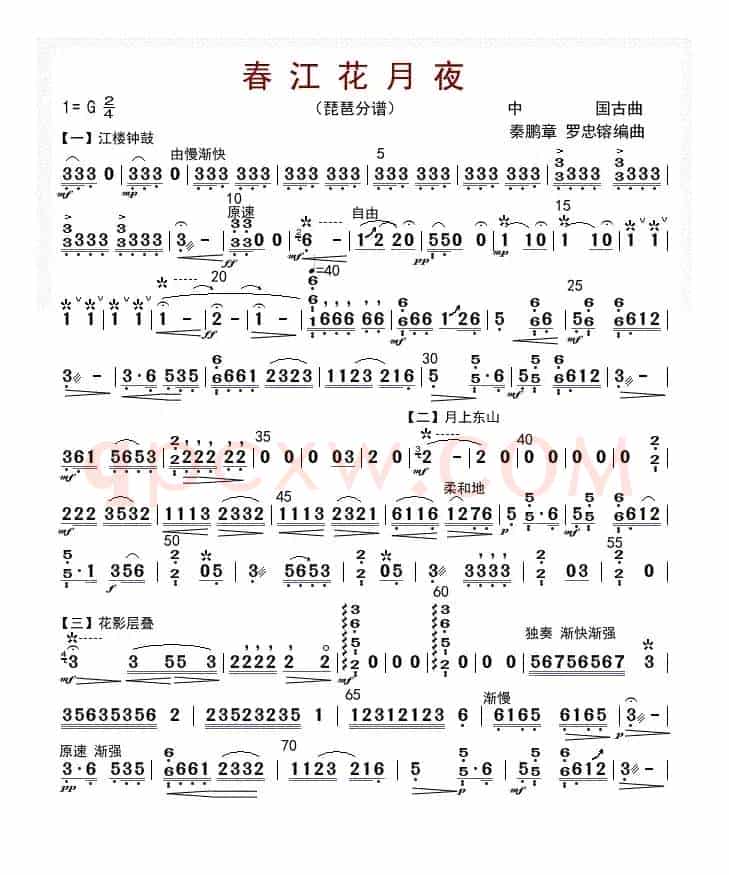 春江花月夜（琵琶分谱）