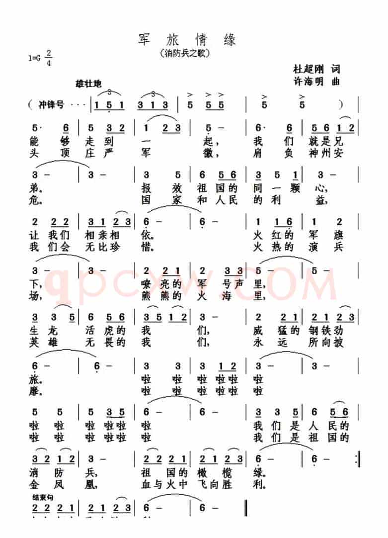 军旅情缘（消防兵之歌）