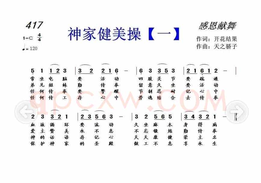 417 神家健美操【一】(开花结果词 天之轿子曲)