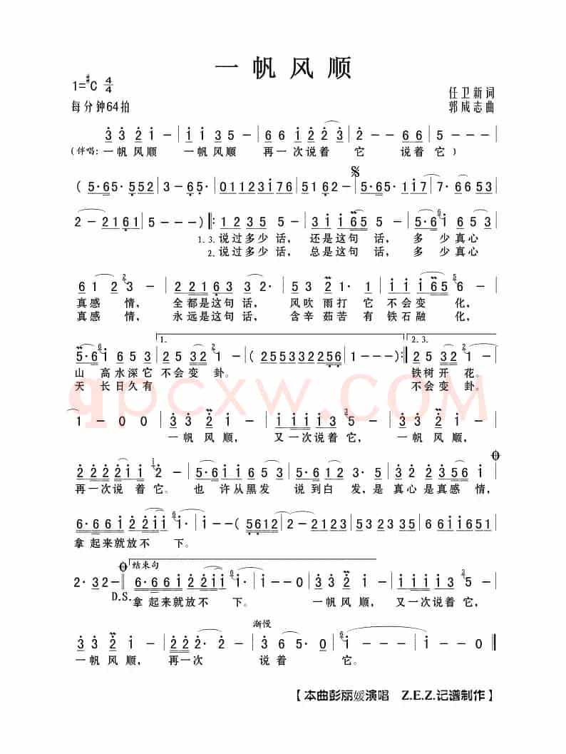 一帆风顺(任卫新词 郭成志曲)